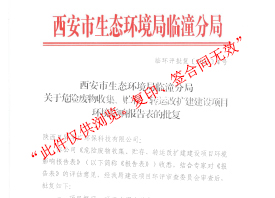 危险废物环境影响报告表批复
