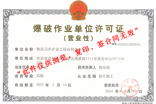 爆破作业单位许可证(四级)