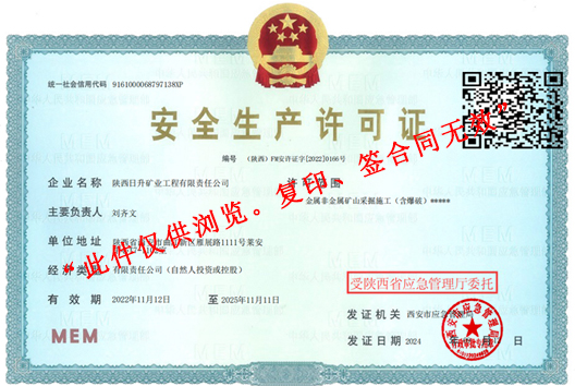 安全生产许可证(应急局发)